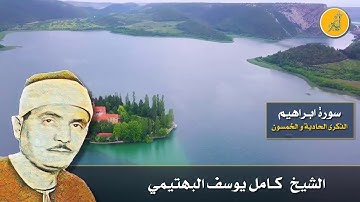 تلاوه رائعه للشيخ كامل يوسف البهتيمي سورة ابراهيم {اللَّهُ الَّذِي خَلَقَ السَّمَاوَاتِ وَالْأَرْضَ}