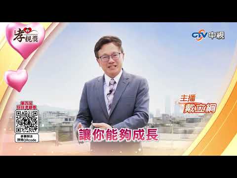 戴立綱邀您報名 #孝親創意短影片大賽 #第四屆旺旺孝親獎 #中視新聞
