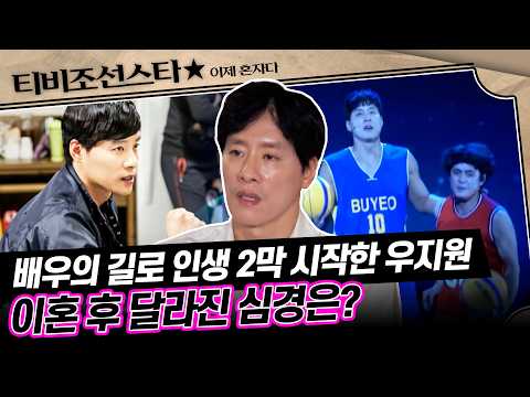 [#이제혼자다] 이혼 후 찾은 새로운 열정, 우지원의 새로운 시작 #TVCHOSUNSTAR (TV CHOSUN 241008 방송)