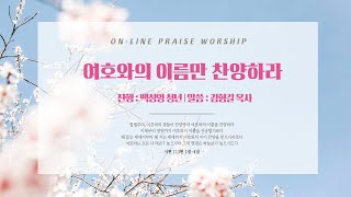 20230330 온라인 찬양전도학교 예배실황