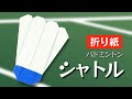 【折り紙】バドミントンのシャトルの作り方|スポーツの球