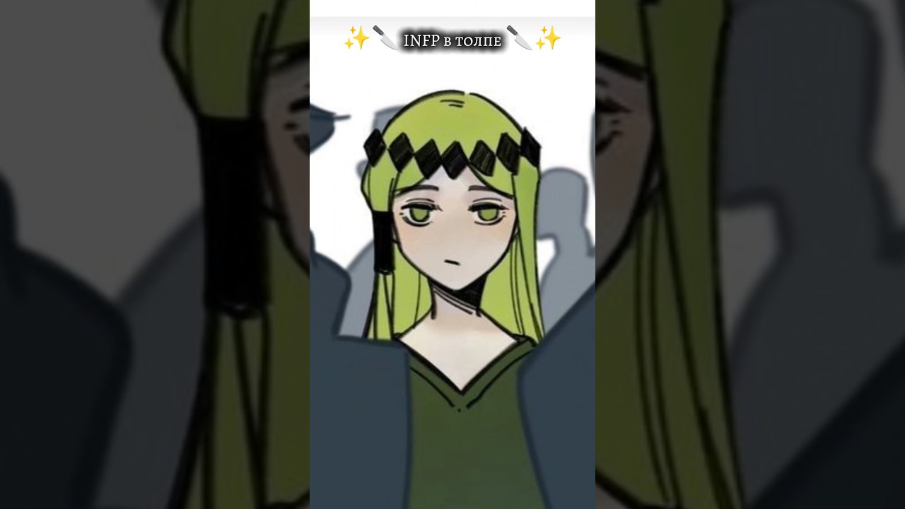 INFP в толпе 🔪✨ 