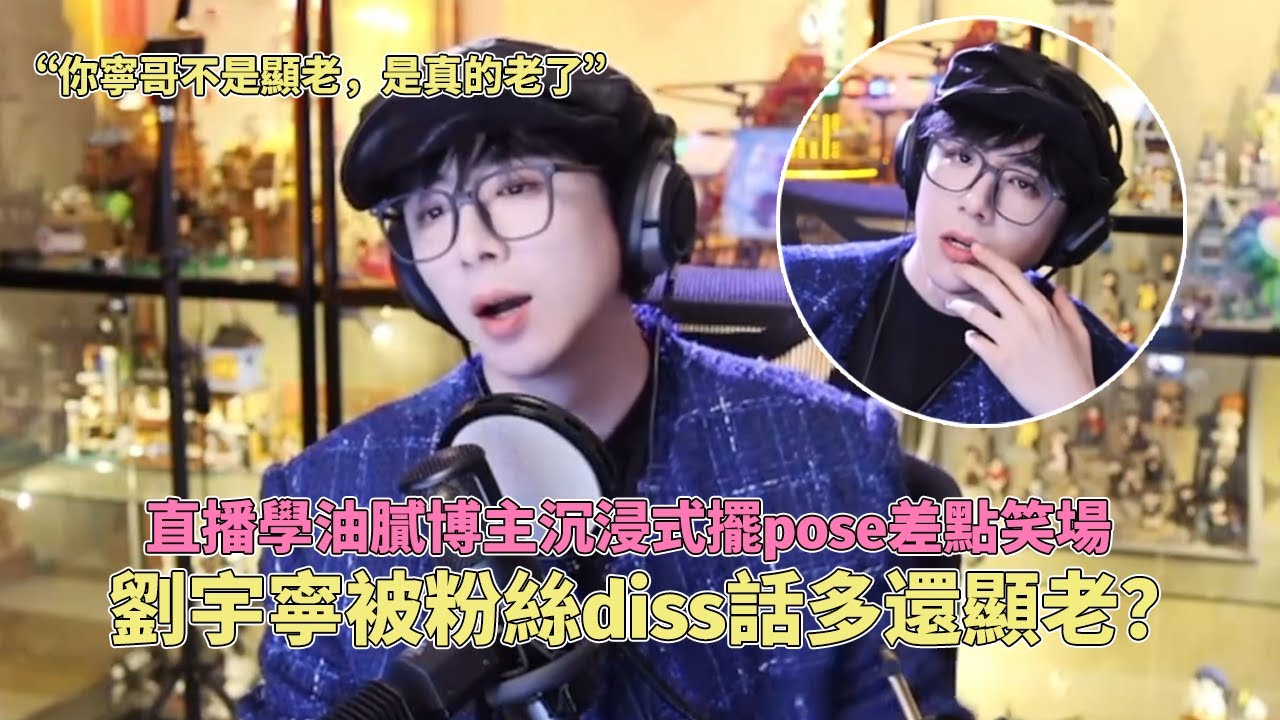 劉宇寧被粉絲diss話多又顯老？學油膩網紅擺pose差點把自己油吐了！自己re自己舞台反諷拉滿：不能只靠一張臉  #劉宇寧 #liuyuning  #류위닝 #刘宇宁