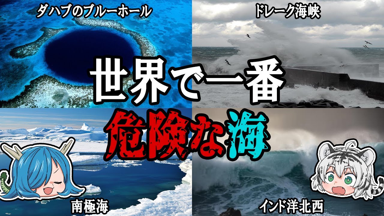 世界で一番危険な5つの海【ゆっくり解説】