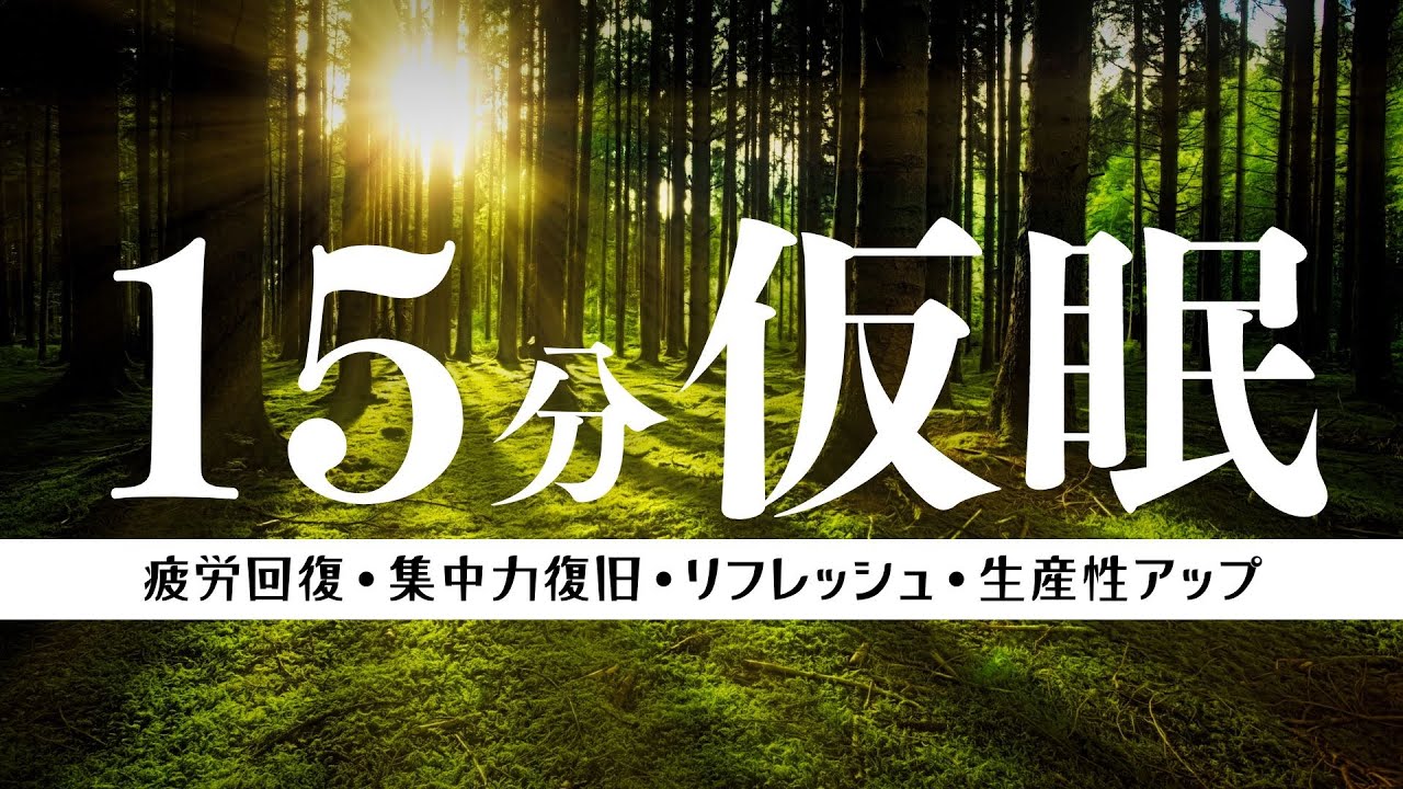 【仮眠タイマー・15分】短時間で心地よい睡眠が得られる自然環境音。広告なし、疲労回復、集中力アップ、リフレッシュ、生産性アップ - YouTube
