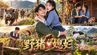 【Multi Sub】第三季！一場野豬意外，讓愣小子收穫顧家賢惠的絕美妻子！京市之旅的劇情開始了！ #aivideo #愛情 #短劇