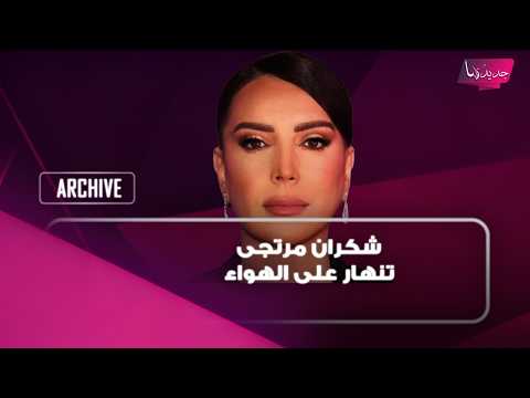 شكران مرتجى تنهار على الهواء بسبب سحب الجنسية منها:جنسيتي لم تُمنح لي.. وهكذا ردت على اتهامها بالكفر