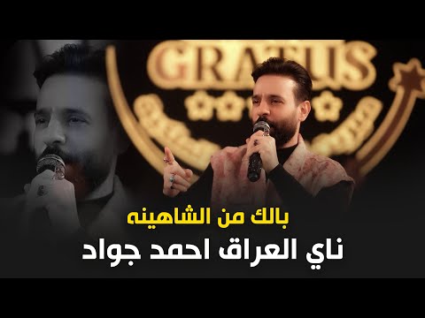 ناي العراق احمد جواد _بالك من الشاهينه_ حفله لايف ميرت كراتوس حصريآ#2026 ترند جديد
