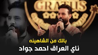 ناي العراق احمد جواد _بالك من الشاهينه_ حفله لايف ميرت كراتوس حصريآ#2026  ترند جديد