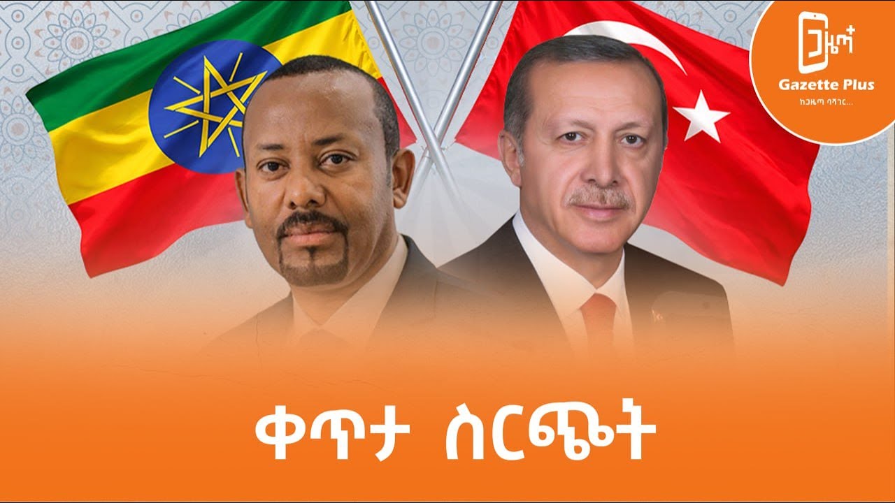 የኢትዮ - ቱርክዬ ግንኙነት