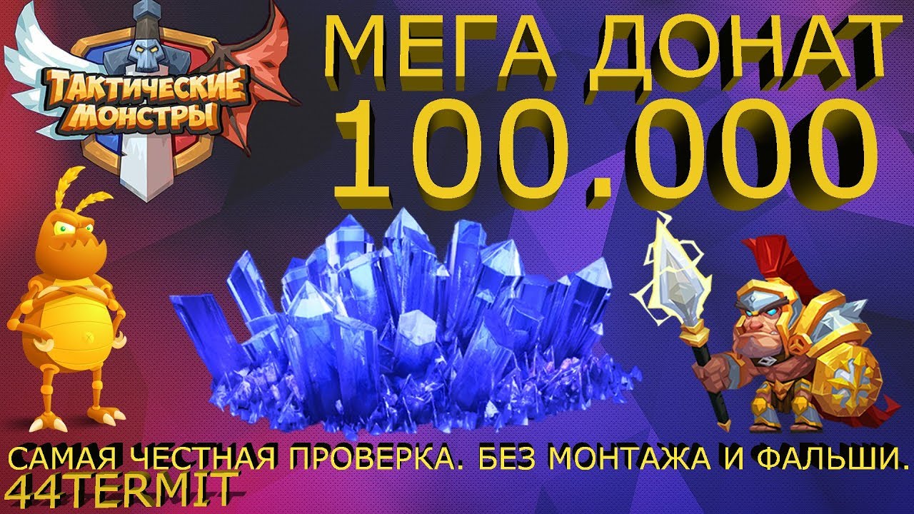 Монстр донат. Мега донат. Донат на Маджестик 100.000. Super Mega donate. Самые Непобедимые монстры.