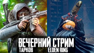 Тарков Стрим: TARKOVTV с Никитой Буяновым Скоро | Сегодня Вечером Elden Ring