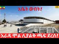 አራዳ ሞል ከግዙፉ ፓርኪንግና ፕላዛ ጋር ፒያሳ ላይ ተንጣልሎ ስራ ላይ ነው Arada Mall And Plaza Is On The Way To Completion አራዳ ሞል ከግዙፉ ፓርኪንግና ፕላዛ ጋር ፒያሳ ላይ ተንጣልሎ ስራ ላይ ነው Arada Mall And Plaza Is On The Way To Completion