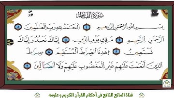 سورة الفاتحة برواية ورش عن نافع بقصر البدل للقارئ ياسين الجزائري