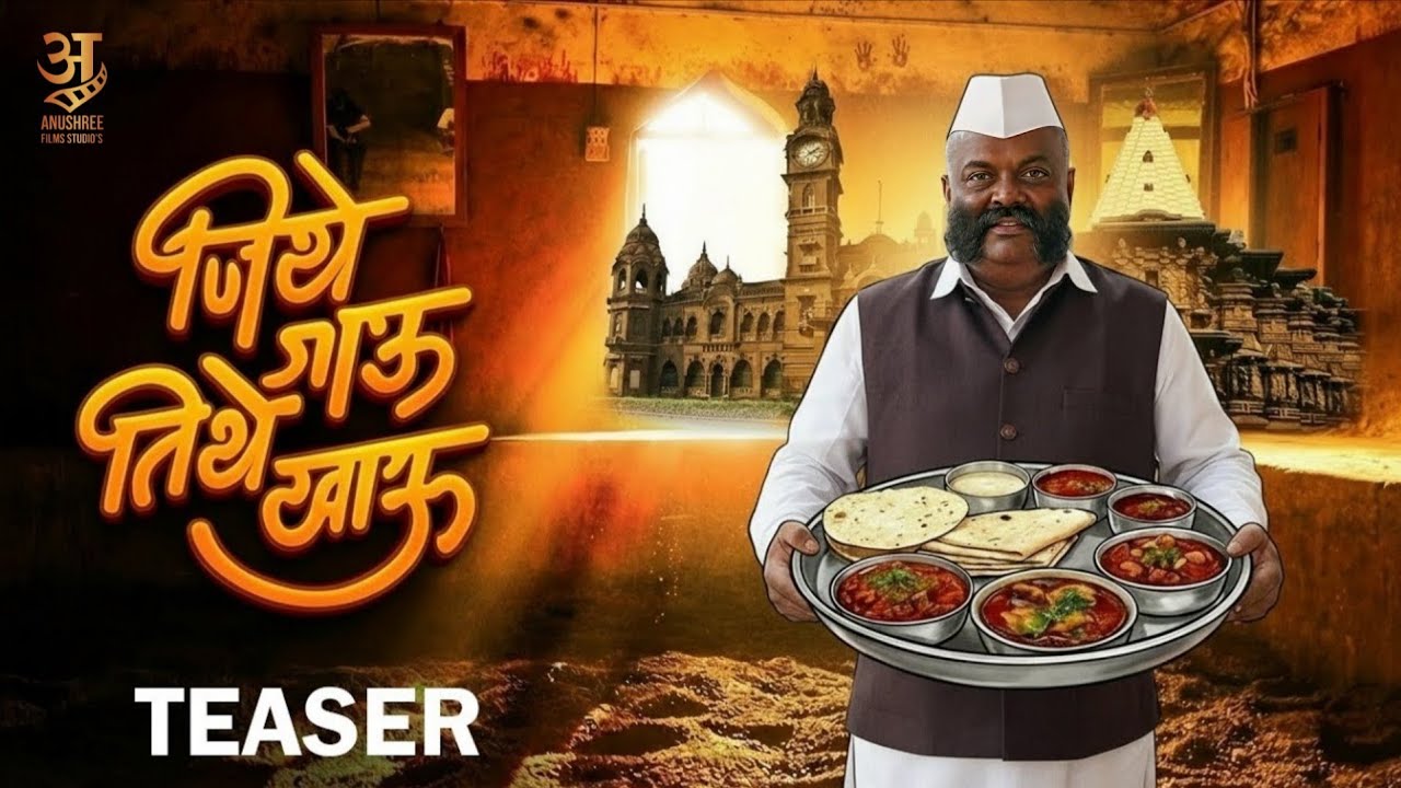 Ешьте, где бы вы ни находились | Сериал о путешествиях и аутентичной маратхской кухне | Тизер 202...