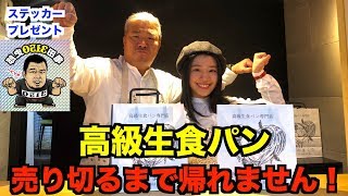 【１日店長】あっち向いてホイ何勝できるのか！？高級生スイーツ食パンを売り切るまで帰れません！