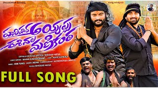 Ayyappa Songs 2025 Hari Hara Ayyappa Shashivala Manikanta New Ayyappa Song 2025 Bhaskar Akena