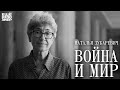 Наталья Зубаревич: «Война и мир» #ещенепознер