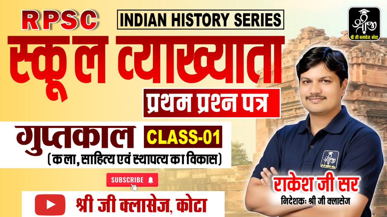 गुप्तकाल | कला, साहित्य एवं स्थापत्य का विकास | Best History Class For #ldc #cet  | By Rakesh Sir