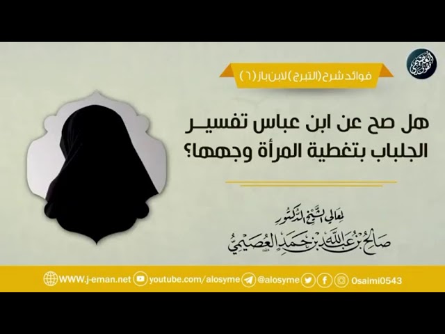 هل صح عن ابن عباس تفسير الجلباب بتغطية المرأة وجهها؟ | الشيخ د. صالح العصيمي