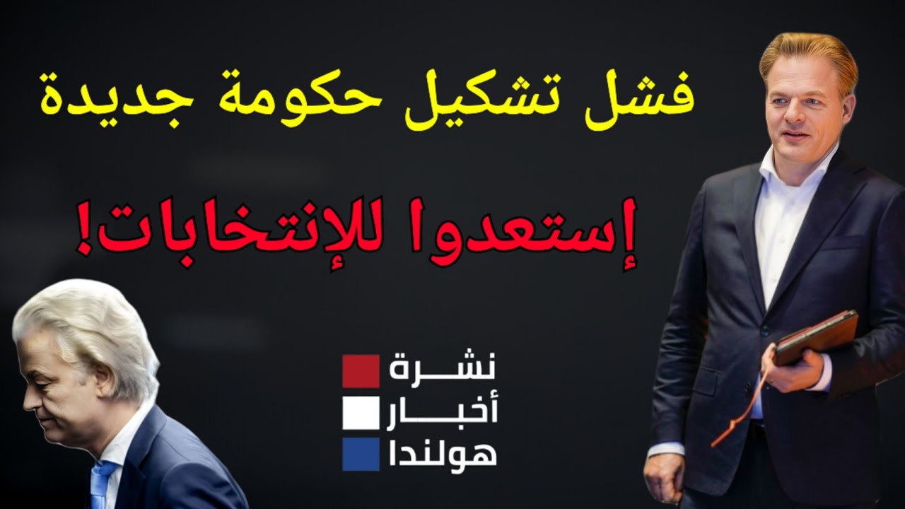 أخبار هولندا || فشل المفاوضات وإنسحاب بيتر بسبب إخفاء معلومات عنه - إستعدوا لما هو قادم