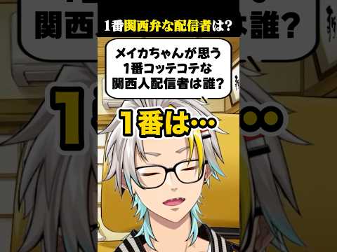 Q.「一番関西弁がコテコテな配信者は誰？」に答える歌衣メイカ #vtuber #歌衣メイカ #本間ひまわり