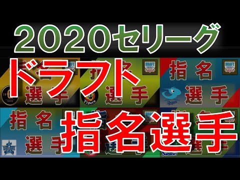2020年セ・リーグ　ドラフト指名選手一覧　今年のルーキー達のアマチュア時代の成績まとめ　【巨人】【阪神】【中日】【横浜DeNA】【広島】【ヤクルト】