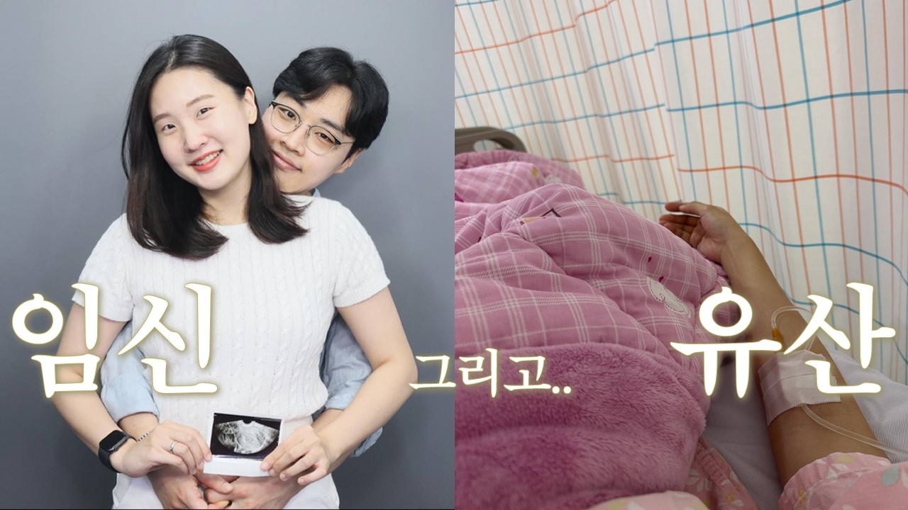 첫 시도로 자연임신 그리고 7주 계류유산 👼🏻 | 소파술 | 임신브이로그