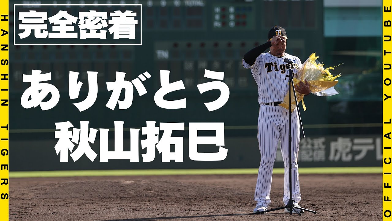 ニュース - その他 - 秋山拓巳選手15年間ありがとう！｜阪神タイガース 