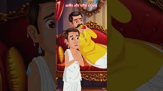 अमीर और गरीब दो भाई #funny #short #trending #viral #ai