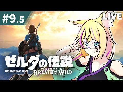 #9.5　初見。剣の試練！！極位！！【ゼルダの伝説 ブレス オブ ザ ワイルド/バ美肉Vtuber】