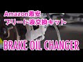 Amazon激安ブリード液交換キット2200円は使える？ブレーキオイル交換をしてみた
