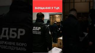 ЗНУЩАННЯ У ТЦК