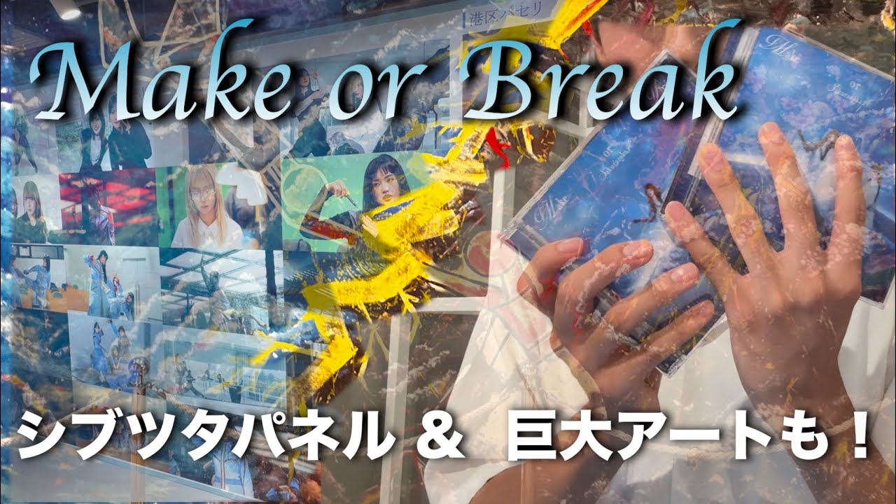 櫻坂46 12thシングル「Make or Break」CD開封したんだけど・・・ - YouTube