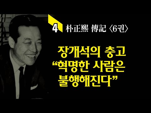 읽어주는 박정희 이야기 / <strong>김종필의</strong> 위기탈출