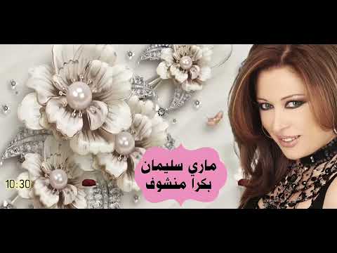 الفنانه ماري سليمان بكرا منشوف  