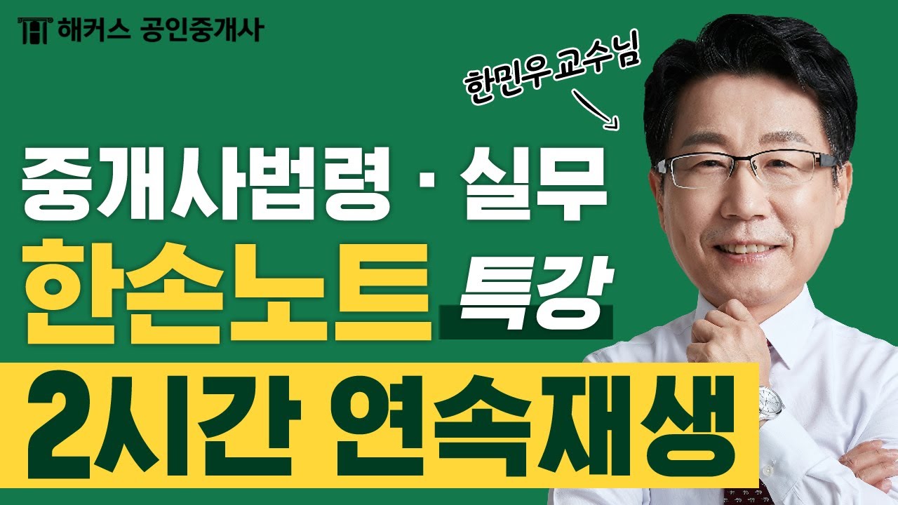 공인중개사 중개사법령 및 실무 🔥 2시간 핵심 정리 🔥 한민우 한손노트특강｜해커스 공인중개사