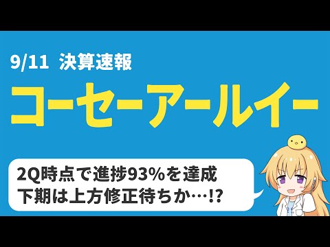 【決算】高配当株の決算「コーセーアールイー」買いか？