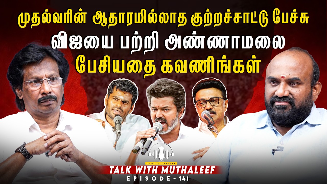 விஜயை பற்றி அண்ணாமலை பேசியதை கவணிங்கள் ?  | Muthaleef | EPI - 141 | TVK VIJAY | MK STALIN |