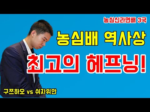 <strong>농심배</strong> 역사상 최고의 헤프닝! [농심신라면배 3국] 구쯔하오 vs 쉬자위안