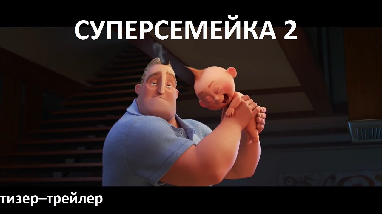 Суперсемейка 2 - Русский Тизер-Трейлер (Дубляж, 2017)