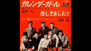カレンダーガール　坂本九　ダニー飯田とパラダイス・キング