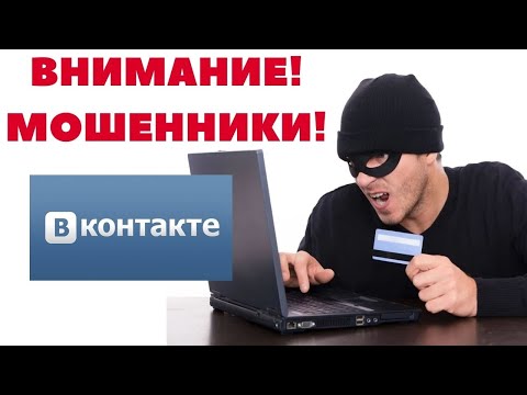 Мошенники, развод на деньги в ВКонтакте. Как обманывают в VK