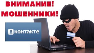 Мошенники, развод на деньги в ВКонтакте. Как обманывают в VK