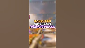 【APEX】味方も思わず爆笑ｗｗｗ攻勢をかける場面で沼ウルトを連発するアッシュ#apex #apexlegends #fyp #おすすめ #tiktok #ゲーム #shorts
