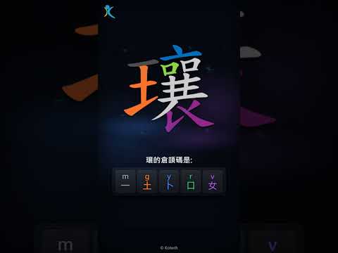 「瓖」字點打？「瓖」的倉頡碼教學｜五色倉頡/速成字典