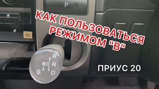 ТОЙОТА ПРИУС 20 | ЧЕМ ОТЛИЧАЕТСЯ РЕЖИМ B ОТ D НА СЕЛЕКТОРЕ АКПП ТОЙОТА ПРИУС | КОРОБКА ПЕРЕДАЧ ПРИУС