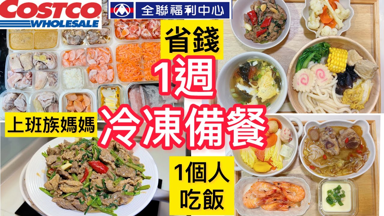 【電鍋料理】一人吃飯冷凍分裝備餐/ㄧ鍵4道菜/省錢妙招/好市多採購/上班族媽媽/全聯沙茶牛肉/汕頭烏龍麵/便當菜/聚餐