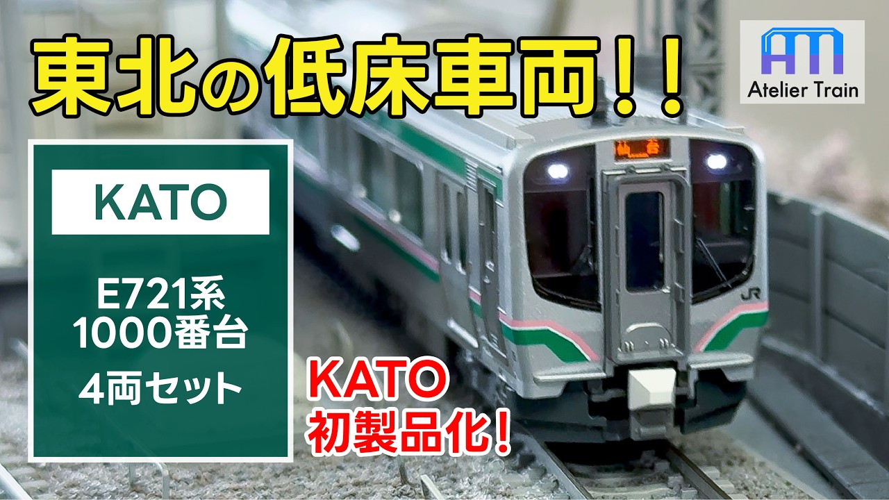 KATO初製品化! 気になる完成度は?E721系1000番台を正直レビュー!