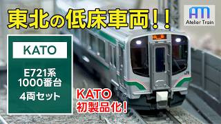 KATO初製品化! 気になる完成度は?E721系1000番台を正直レビュー!